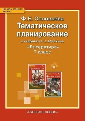 Тематическое планирование к учебнику Г.С. Меркина «Литература» для 7 класса общеобразовательных организаций