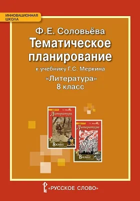 Тематическое планирование к учебнику Г.С. Меркина «Литература» для 8 класса общеобразовательных организаций