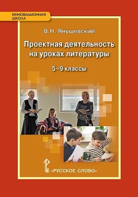 Проектная деятельность на уроках литературы. 5–9 классы