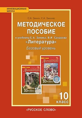 Методическое пособие к учебнику С.А. Зинина, В.И. Сахарова «Литература» для 10 класса общеобразовательных организаций