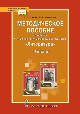 Методическое пособие к учебнику С.А. Зинина, В.И. Сахарова, В.А. Чалмаева «Литература» для 9 класса общеобразовательных организаций: методическое пособие