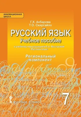 Русский язык: 7 класс: учебное пособие