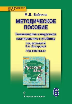 Методическое пособие: тематическое и поурочное планирование к учебнику под редакцией Е.А. Быстровой «Русский язык» для 6 класса общеобразовательных организаций