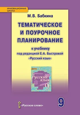 Методическое пособие: тематическое и поурочное планирование к учебнику под редакцией Е.А. Быстровой «Русский язык» для 9 класса общеобразовательных организаций