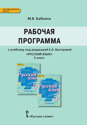 Рабочая программа к учебнику под редакцией Е.А. Быстровой «Русский язык». 5 класс