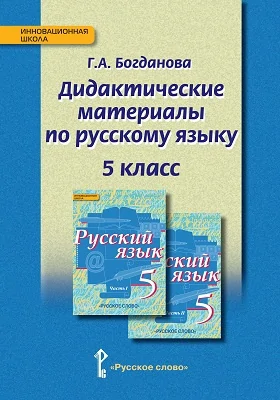 Дидактические материалы по русскому языку к учебнику «Русский язык» под редакцией Е.А. Быстровой для 5 класса общеобразовательных организаций