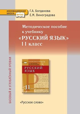 Методическое пособие к учебнику «Русский язык. 11 класс». Базовый и углублённый уровни