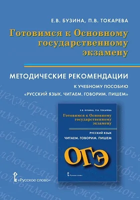 Методические рекомендации к учебному пособию «Русский язык. Читаем. Говорим. Пишем»: подготовка к устному и письменному экзамену на основе текстов профориентационной направленности: методическое пособие