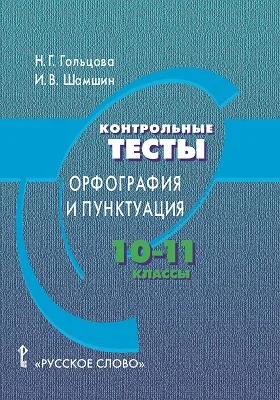 Контрольные тесты: орфография и пунктуация: 10 - 11 класс: учебное пособие