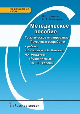 Методическое пособие. Тематическое планирование. Поурочные разработки к учебнику Н.Г. Гольцовой, И.В. Шамшина, М.А. Мищериной «Русский язык» для 10—11 классов общеобразовательных организаций