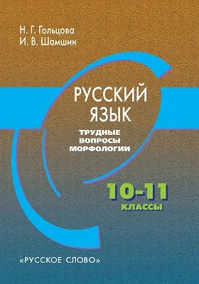 Русский язык. Трудные вопросы морфологии. 10 - 11 классы