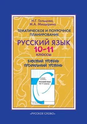 Тематическое и поурочное планирование к учебнику «Русский язык. 10—11 классы» (авт. Н.Г. Гольцова, И.В. Шамшин, М.А. Мищерина)