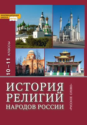 История религий народов России: 10 - 11 класс: учебник