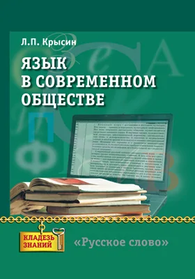 Язык в современном обществе: книга для учащихся: научно-популярное издание