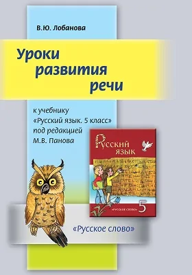 Уроки развития речи: 5 класс: учебное пособие