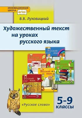 Художественный текст на уроках русского языка: 5–9 класс: учебное пособие