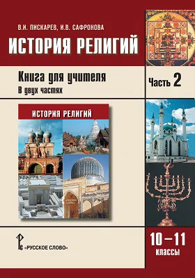 История религий. 10 - 11 классы