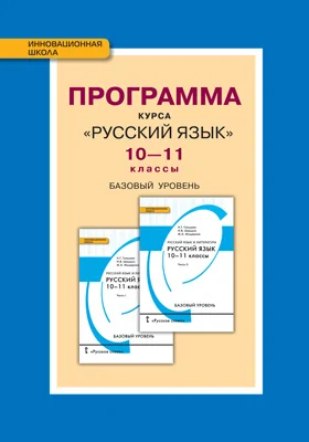 Программа курса «Русский язык». 10 - 11 классы