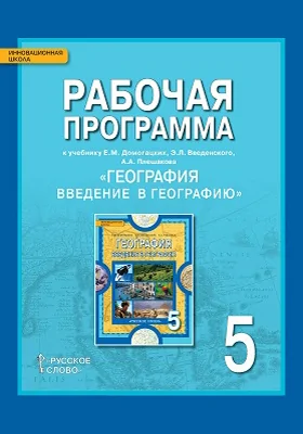 Рабочая программа к учебнику Е.М. Домогацких, Э.Л. Введенского, А.А. Плешакова «География. Введение в географию» для 5 класса общеобразовательных организаций