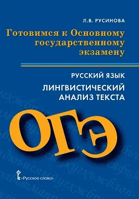 Готовимся к Основному государственному экзамену