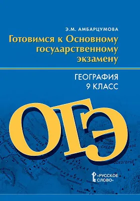 Готовимся к Основному государственному экзамену. География