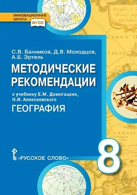 Методические рекомендации к учебнику Е.М. Домогацких, Н.И. Алексеевского «География» для 8 класса общеобразовательных организаций: методическое пособие