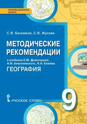 Методические рекомендации к учебнику Е.М. Домогацких, Н.И. Алексеевскогоо, Н.Н. Клюева «География» для 9 класса общеобразовательных организаций