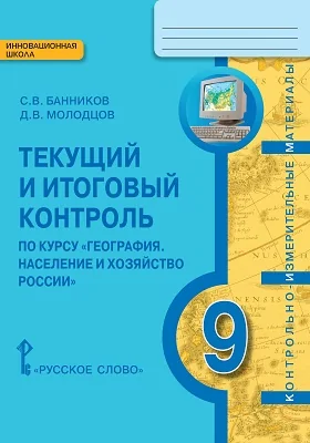 Текущий и итоговый контроль по курсу «География. Население и хозяйство России» для 9 класса общеобразовательных организаций: методическое пособие