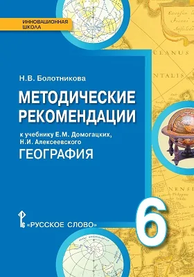 Методические рекомендации к учебнику Е.М. Домогацких, Н.И. Алексеевского «География»для 6 класса общеобразовательных организаций