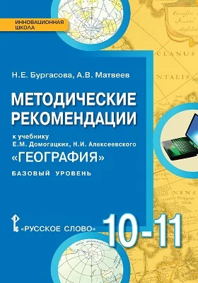 Методические рекомендации к учебнику Е.М. Домогацких, Н.И. Алексеевского «География» для 10 - 11 классов общеобразовательных организаций