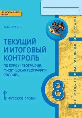 Текущий и итоговый контроль по курсу «География. Физическая география России» для 8 класса общеобразовательных организаций