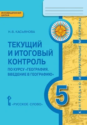 Текущий и итоговый контроль по курсу «География. Введение в географию» для 5 класса общеобразовательных организаций