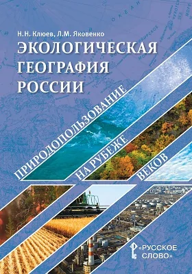 Экологическая география России: природопользование на рубеже веков: практическое пособие