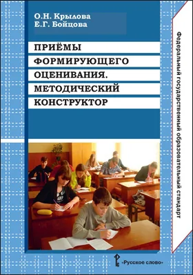 Приёмы формирующего оценивания: методический конструктор: методическое пособие