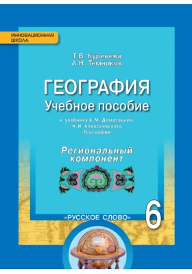 География: учебное пособие для общеобразовательных организаций к учебнику Е. М. Домогацких, Н. И. Алексеевского «География». 6 класс. Региональный компонент