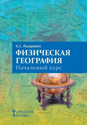 Физическая география