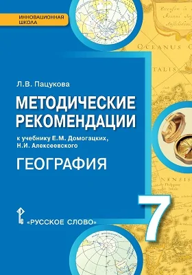 Методические рекомендации к учебнику Е.М. Домогацких, Н.И. Алексеевского «География. Материки и океаны» для 7 класса общеобразовательных организаций