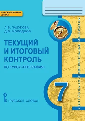 Текущий и итоговый контроль по курсу «География. Материки и океаны» для 7 класса общеобразовательных организаций