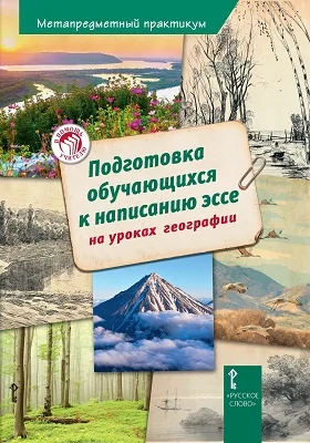 Подготовка обучающихся к написанию эссе на уроках географии: методическое пособие