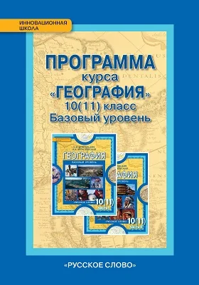 Программа курса «География». 10 (11) класс. Базовый уровень