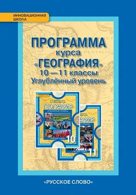 Программа курса «География». 10—11 классы. Углублённый уровень