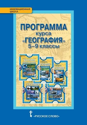 Программа курса «География». 5–9 классы