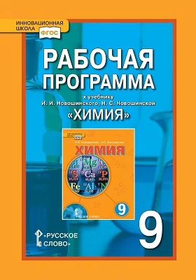 Рабочая программа к учебнику И.И. Новошинского, Н.С. Новошинской «Химия. 9 класс»