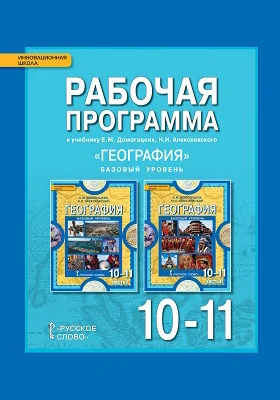 Рабочая программа к учебнику Е.М. Домогацких, Н.И. Алексеевского «География» для 10—11 классов общеобразовательных организаций. Базовый уровень