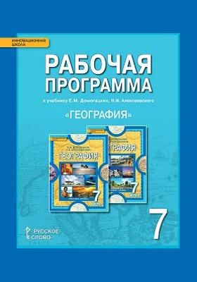 Рабочая программа к учебнику Е.М. Домогацких, Н.И. Алексеевского «География» для 7 класса общеобразовательных организаций