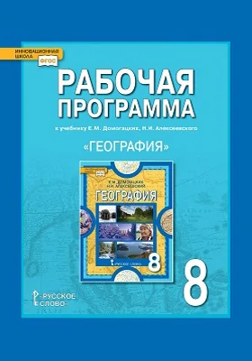 Рабочая программа к учебнику Е.М. Домогацких, Н.И. Алексеевского «География» для 8 класса общеобразовательных организаций