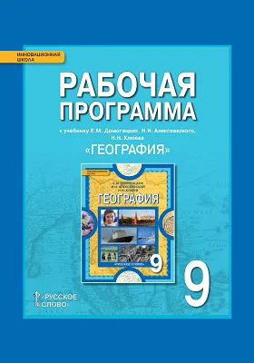 Рабочая программа к учебнику Е.М. Домогацких, Н.И. Алексеевского, Н.Н. Клюева «География» для 9 класса общеобразовательных организаций