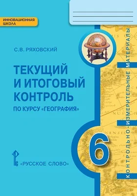 Текущий и итоговый контроль по курсу «География. Физическая география. 6 класс