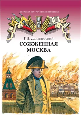 Сожженная Москва: исторический роман: художественная литература