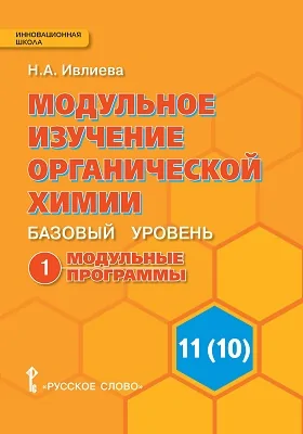 Модульное изучение органической химии. Базовый уровень: пособие для учащихся 11 (10) класса: учебное пособие: в 2 частях, Ч. 1. Модульные программы. К учебнику И. И. Новошинского, Н. С. Новошинской «Органическая химия»